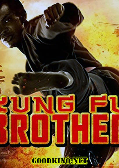 Кунг-Фу Брат / Kung Fu Brother (2014) 