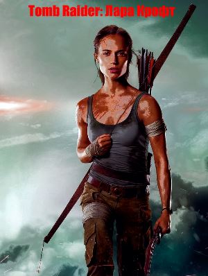 Tomb Raider: Лара Крофт (2018) 