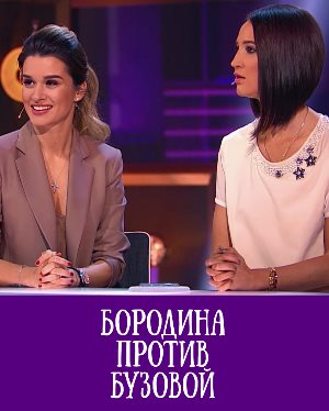 Бородина против Бузовой 316 выпуск от 21.12.2019