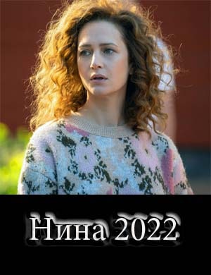 Нина сериал 2022 смотреть