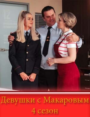 Девушки с Макаровым 4 сезон 1, 20, 21 серия