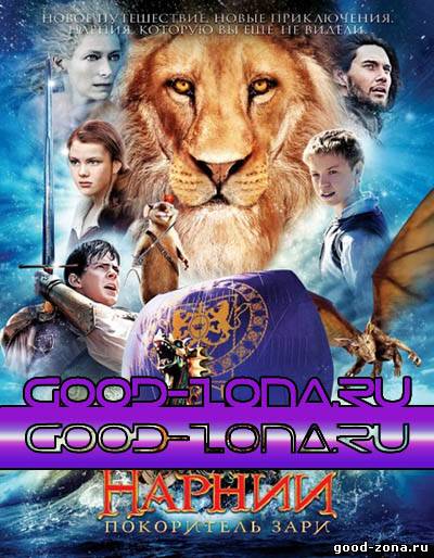 Хроники Нарнии: Лев, колдунья и волшебный шкаф 2005 