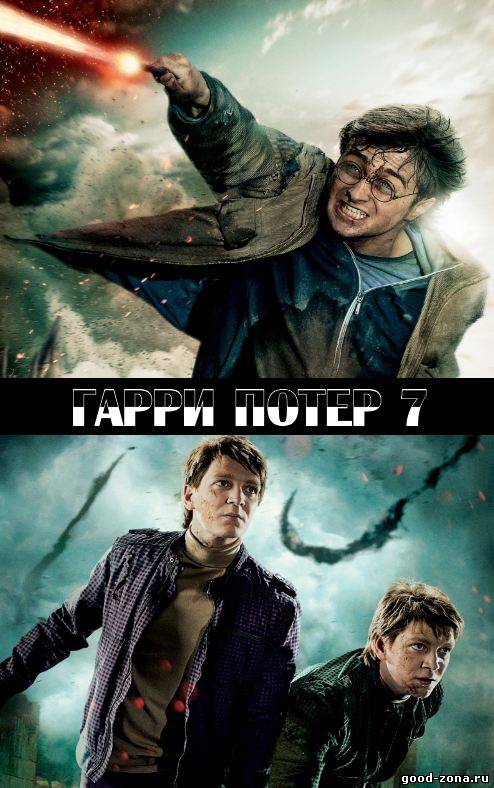 Гарри Поттер и Дары смерти: Часть 2 