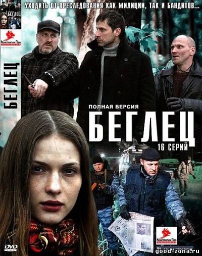 Беглец (2011) сериал 