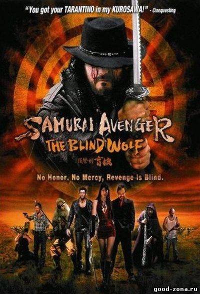 Мститель самурай: Слепой волк 