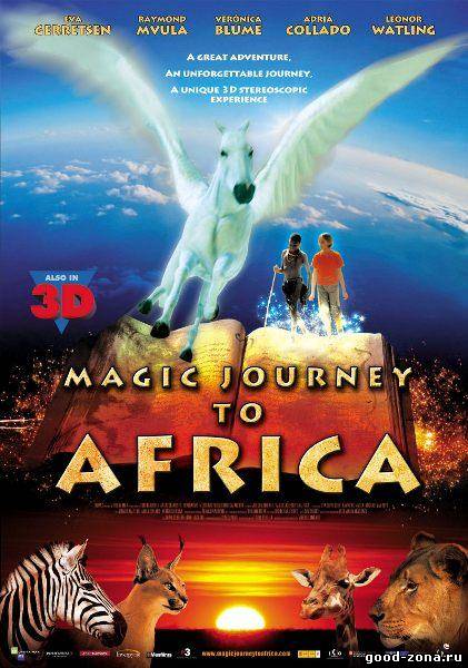 Волшебное путешествие в Африку 