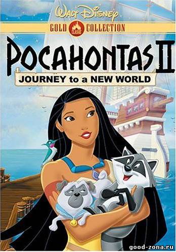 Покахонтас 2: Путешествие в Новый Свет 