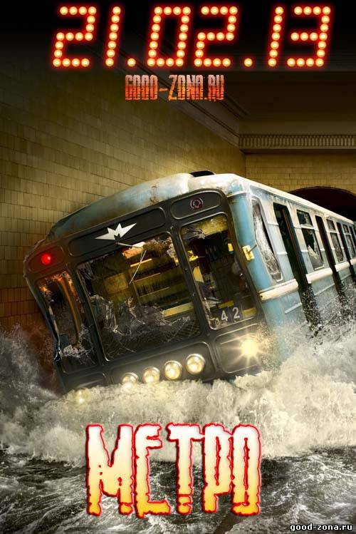 Метро (2013) 