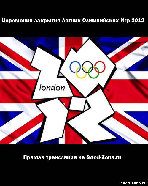 Церемония закрытия Летних Олимпийских Игр 2012 