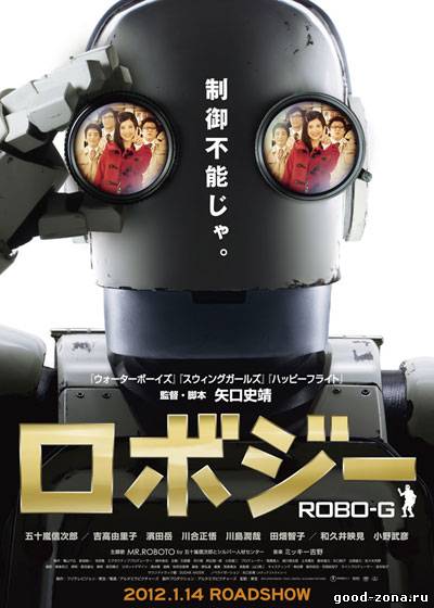 Робот Джи / Robo Ji смотреть