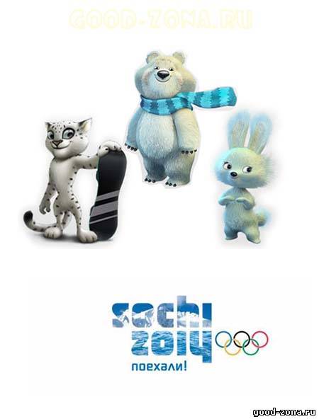 Зимние Олимпийские игры в Сочи 