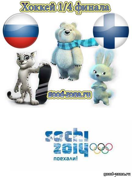 Россия - Финляндия хоккей (Сочи 2014) 