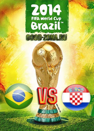 Бразилия - Хорватия. Чемпионат мира по футболу 2014. Прямая трансляция 