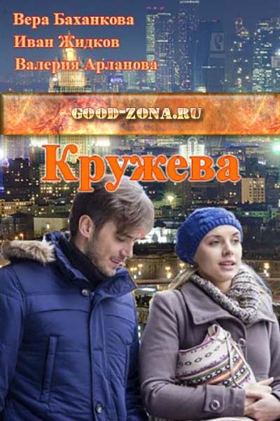 Кружева (2014) 