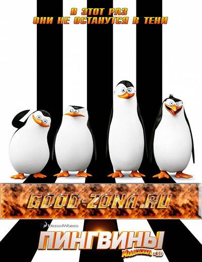 Пингвины Мадагаскара (2014) 