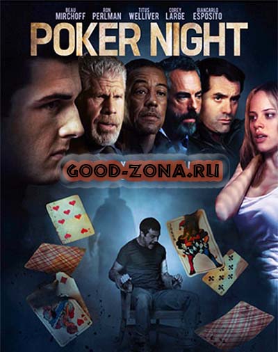 Ночь покера 