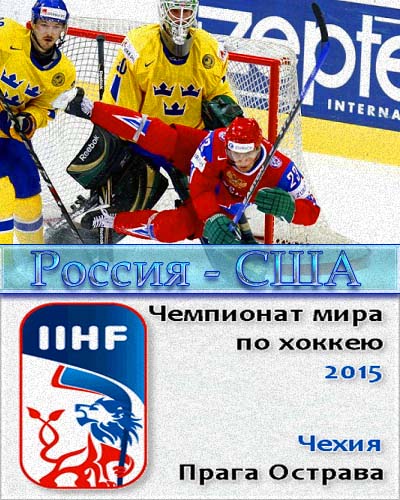 Россия - США полуфинал 2015 хоккей прямая трансляция 