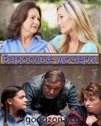 Взрослые дочери (2015) все серии 
