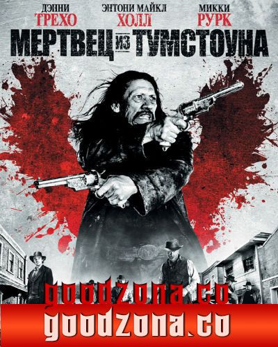 Мертвец из Тумстоуна (2013) 